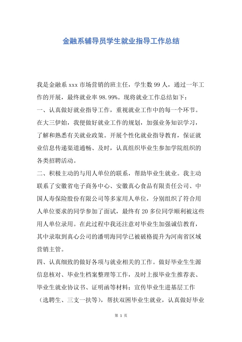 【工作总结】金融系辅导员学生就业指导工作总结.docx_第1页