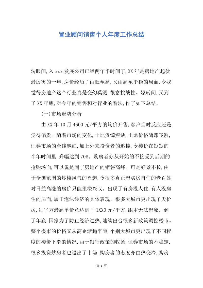 【工作总结】置业顾问销售个人年度工作总结.docx_第1页