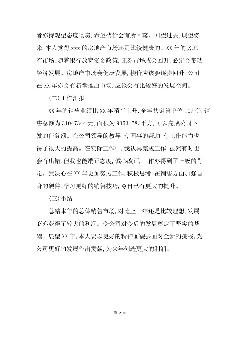 【工作总结】置业顾问销售个人年度工作总结.docx_第2页