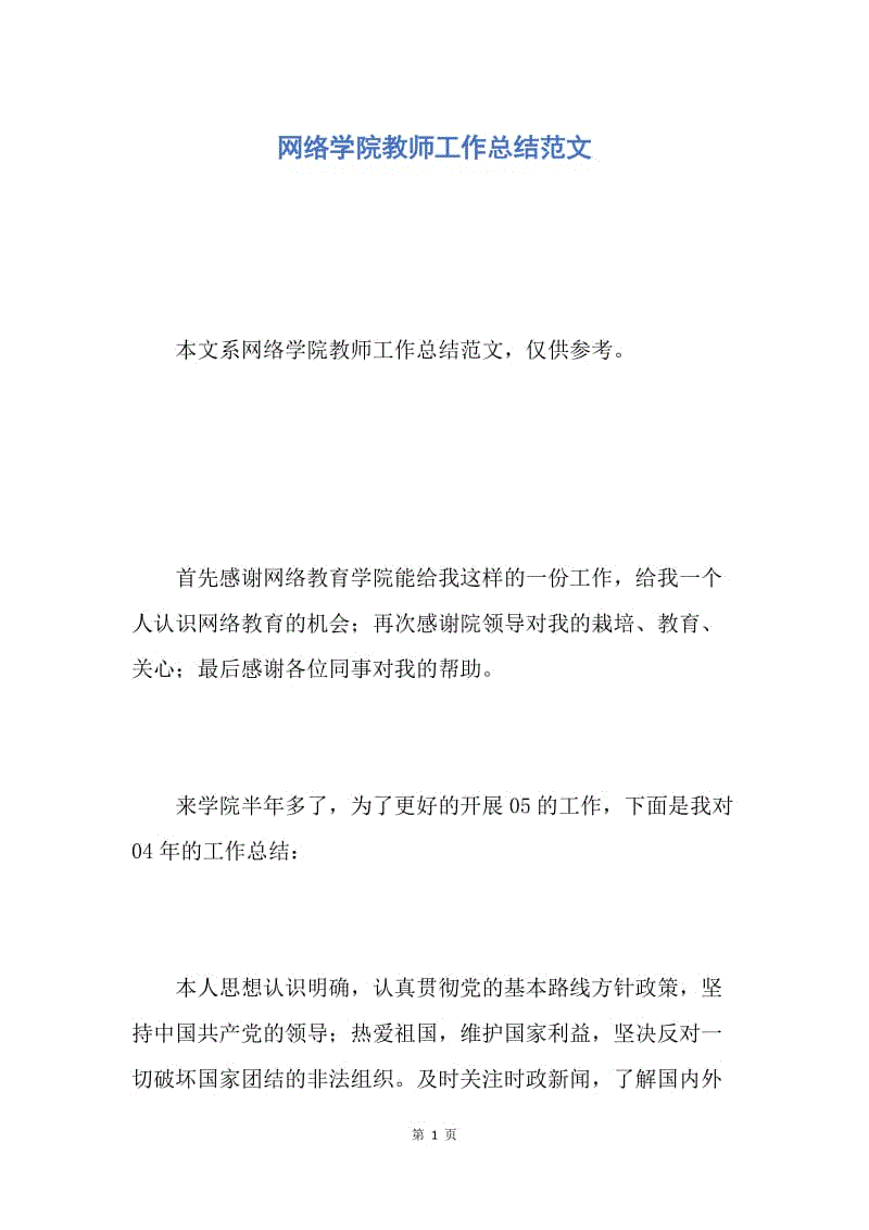 【工作总结】网络学院教师工作总结范文.docx