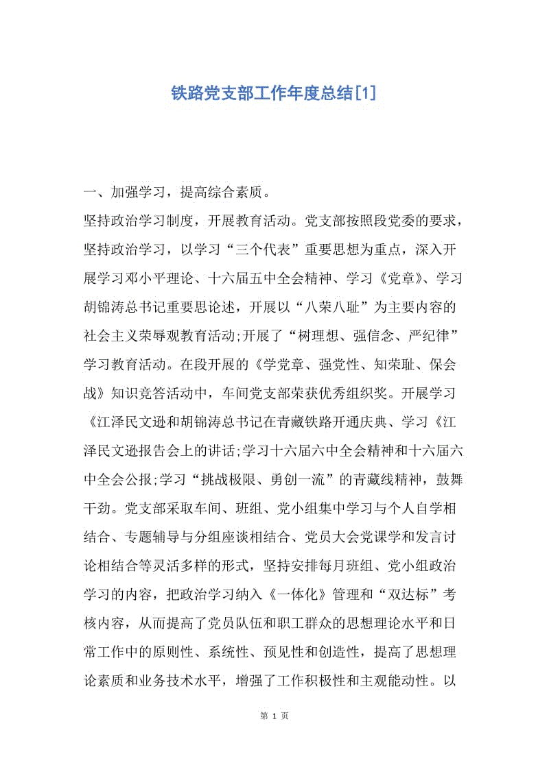 【工作总结】铁路党支部工作年度总结[1].docx