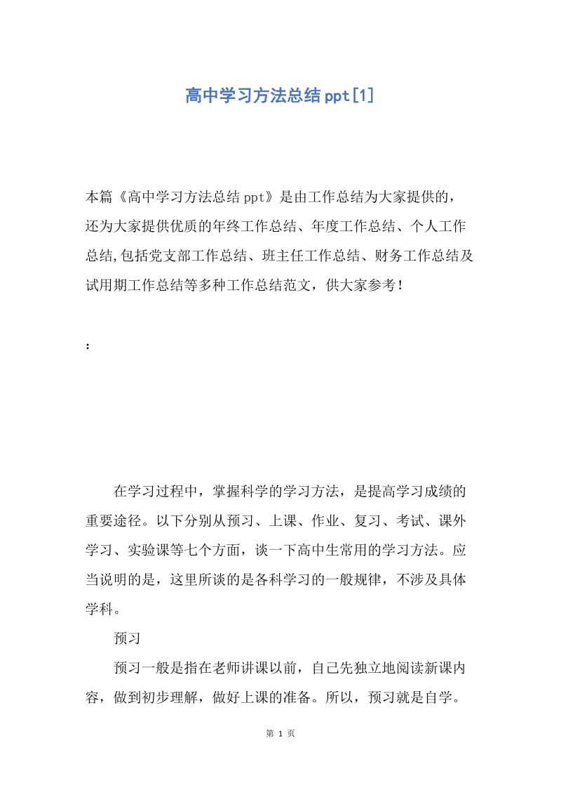 【工作总结】高中学习方法总结ppt[1].docx_第1页