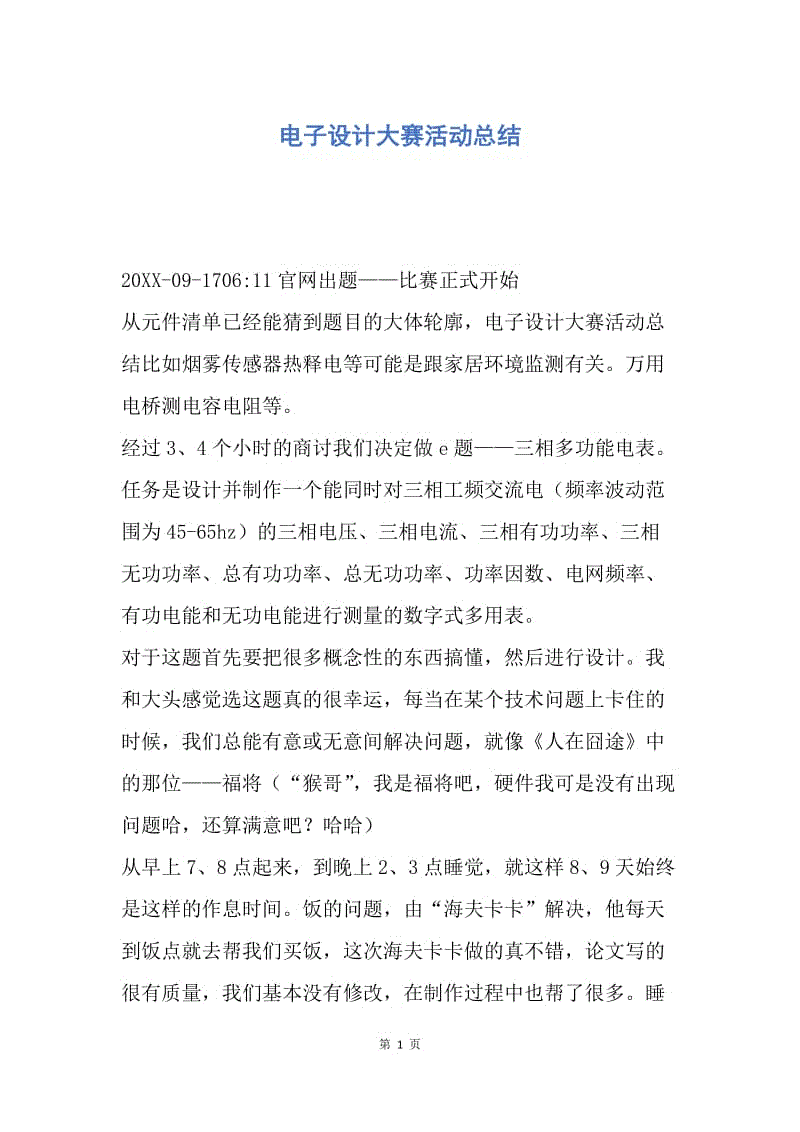 【工作总结】电子设计大赛活动总结.docx