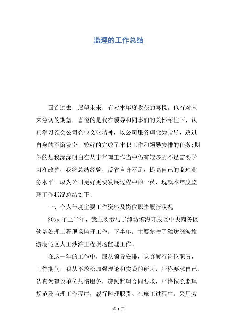 【工作总结】监理的工作总结.docx