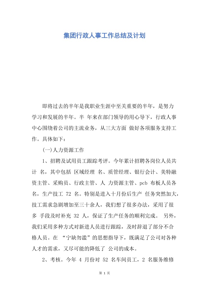 【工作总结】集团行政人事工作总结及计划.docx_第1页