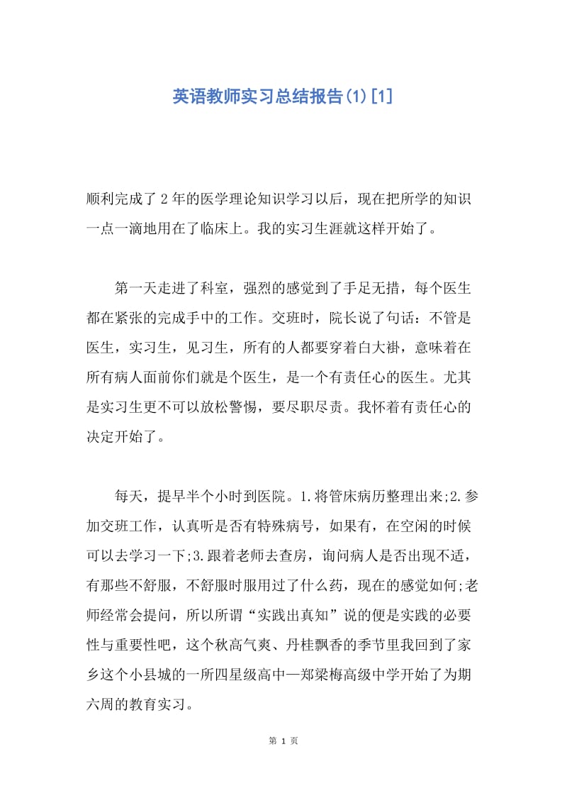 【工作总结】英语教师实习总结报告(1)[1].docx_第1页