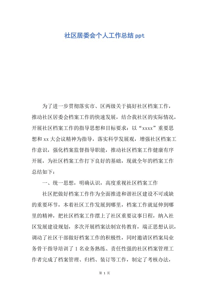 【工作总结】社区居委会个人工作总结ppt.docx