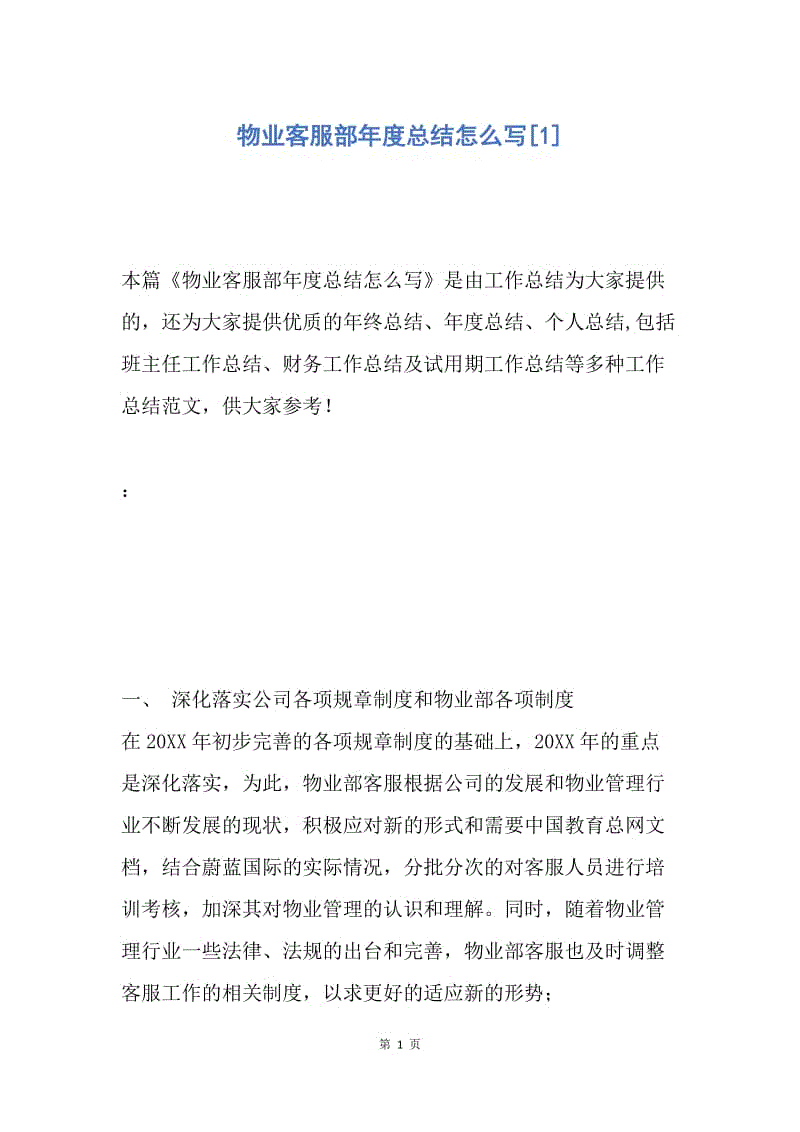 【工作总结】物业客服部年度总结怎么写[1].docx