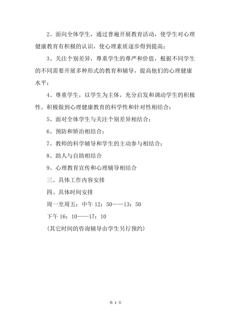 【工作计划】20XX小学心理咨询工作安排.docx_第2页