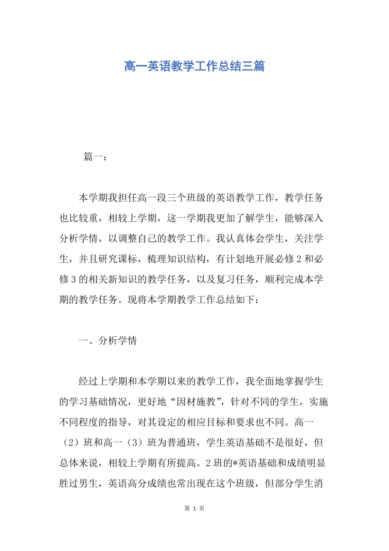 【工作总结】高一英语教学工作总结三篇.docx_第1页