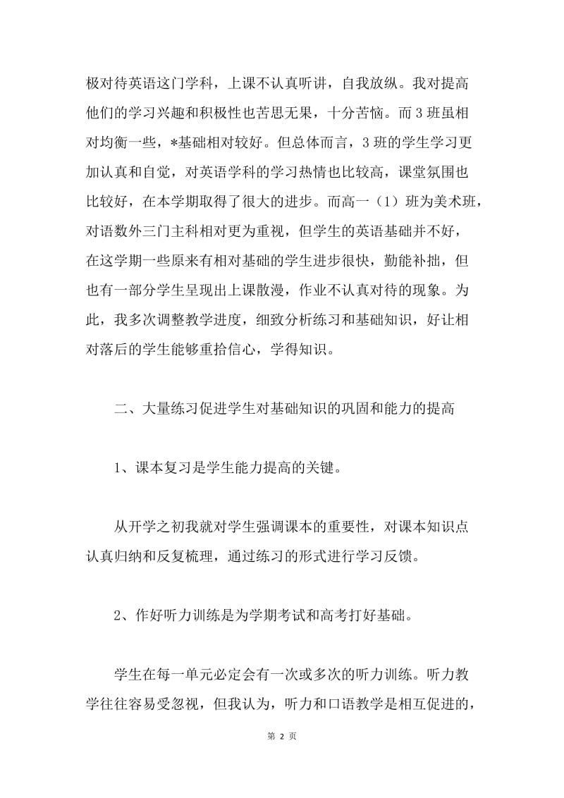 【工作总结】高一英语教学工作总结三篇.docx_第2页