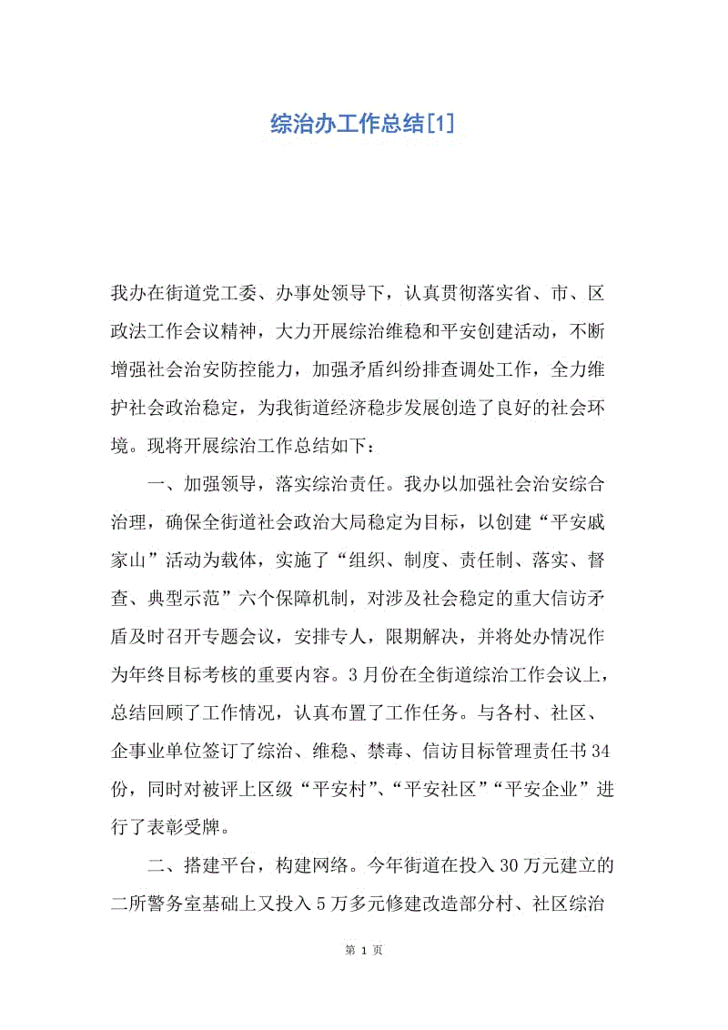 【工作总结】综治办工作总结[1].docx