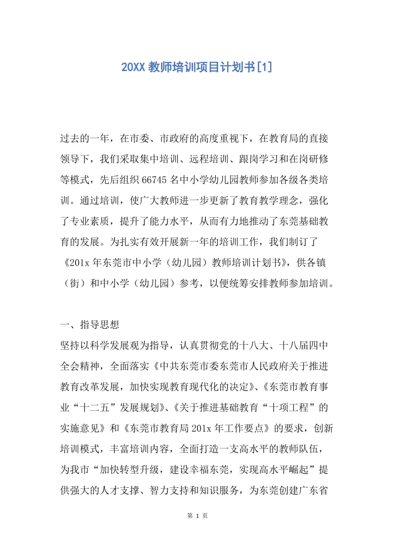 【工作计划】20XX教师培训项目计划书.docx_第1页