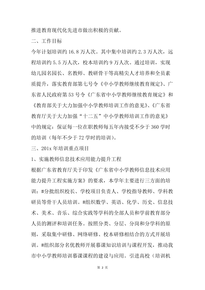 【工作计划】20XX教师培训项目计划书.docx_第2页