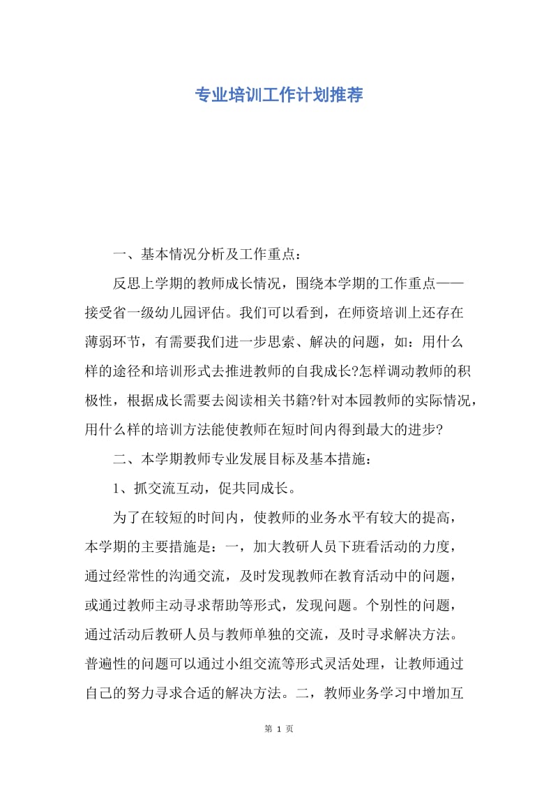 【工作计划】专业培训工作计划推荐.docx_第1页