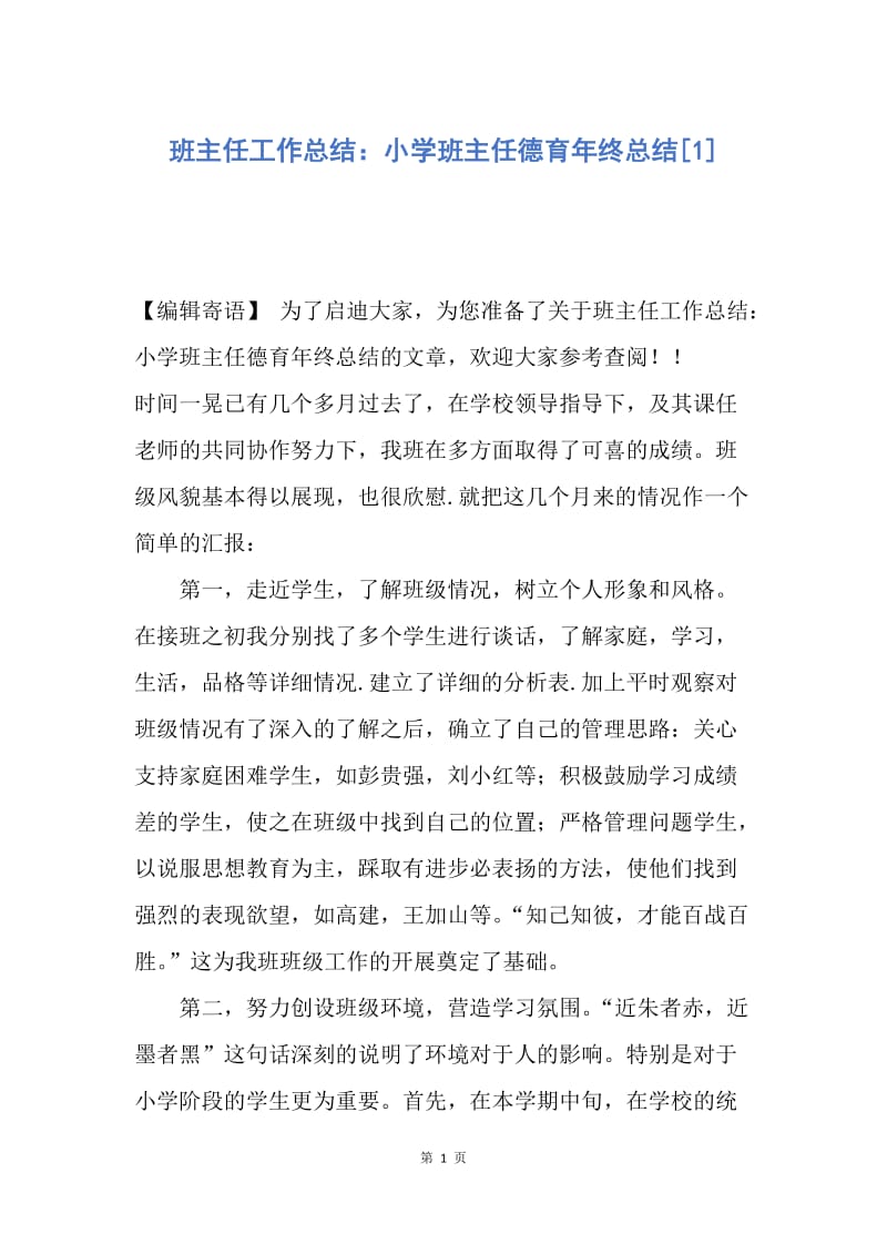 【工作总结】班主任工作总结：小学班主任德育年终总结[1].docx_第1页