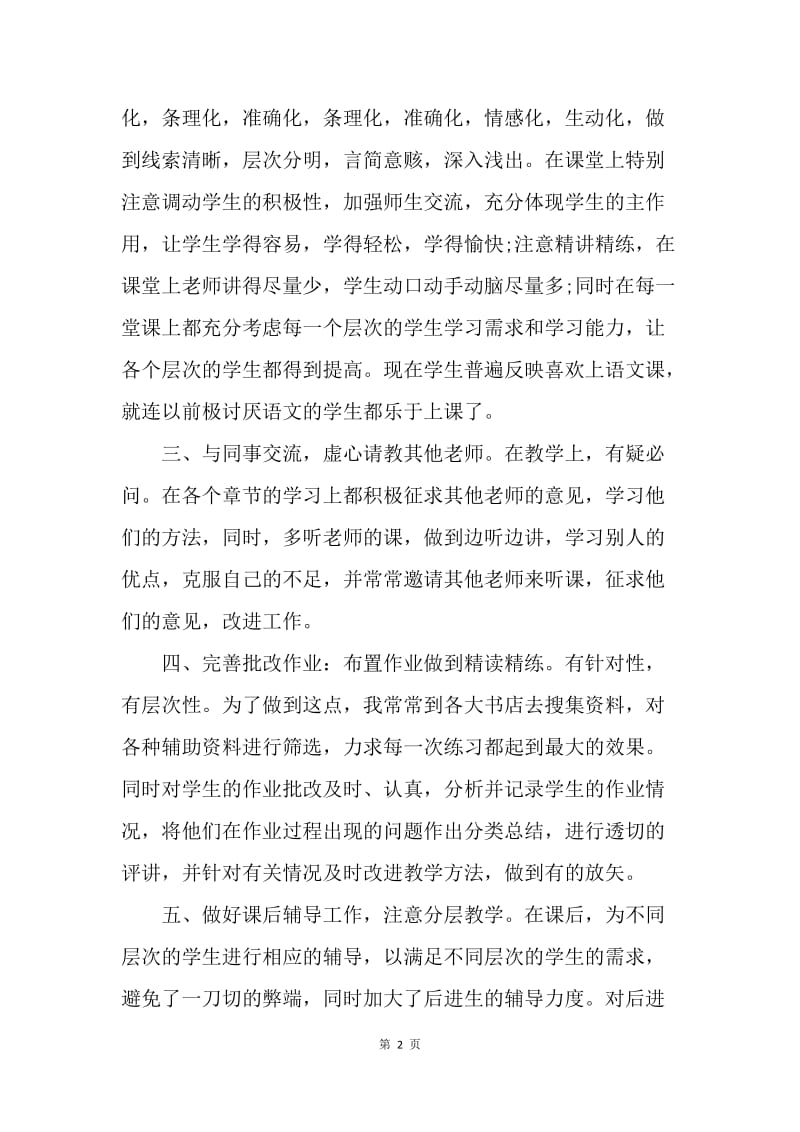 【工作总结】高中英语教师年度考核总结范文.docx_第2页