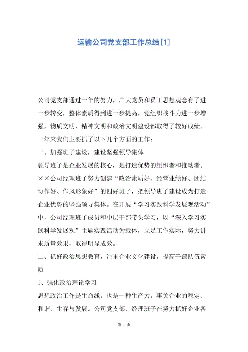 【工作总结】运输公司党支部工作总结[1].docx