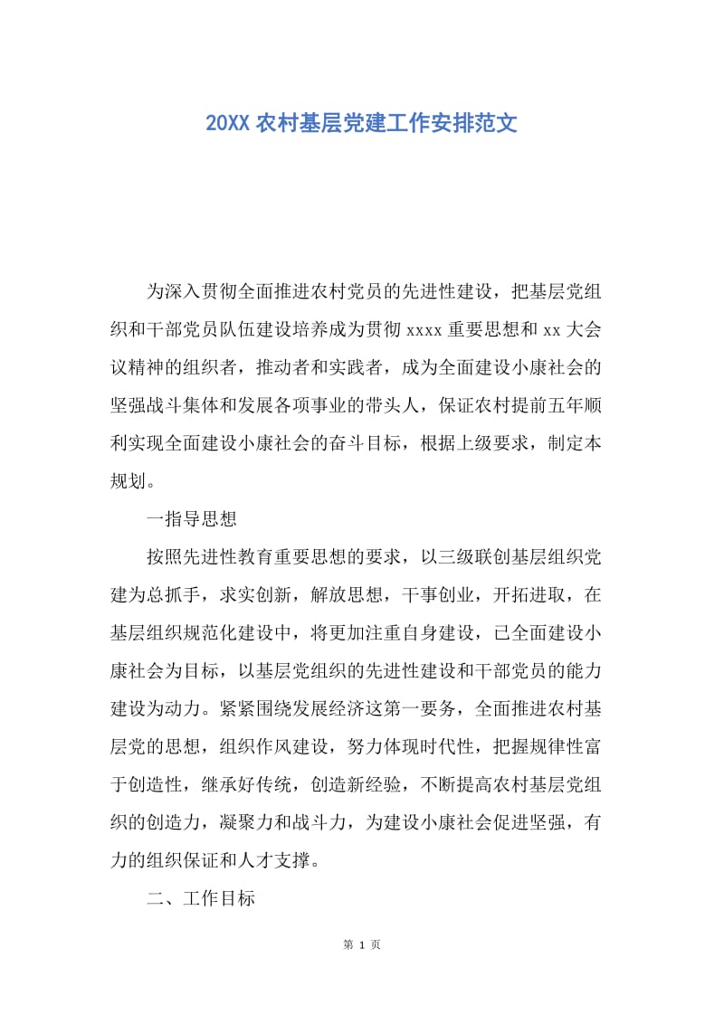 【工作计划】20XX农村基层党建工作安排范文.docx_第1页