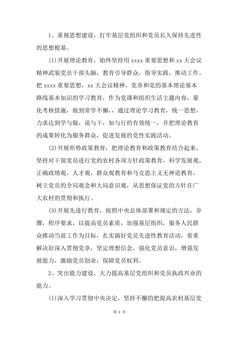 【工作计划】20XX农村基层党建工作安排范文.docx_第2页