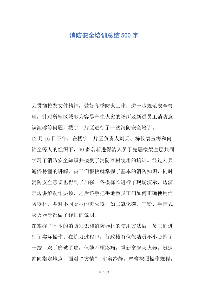 【工作总结】消防安全培训总结500字.docx_第1页