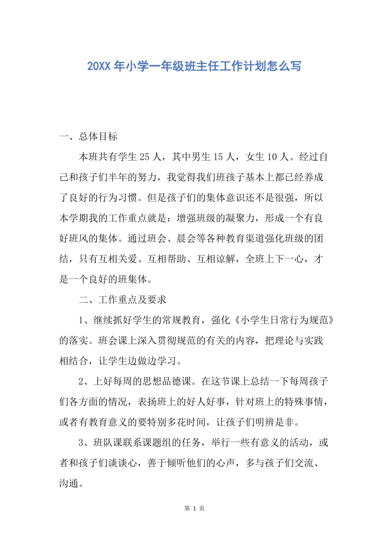 【工作计划】20XX年小学一年级班主任工作计划怎么写.docx_第1页