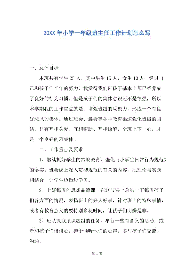 【工作计划】20XX年小学一年级班主任工作计划怎么写.docx