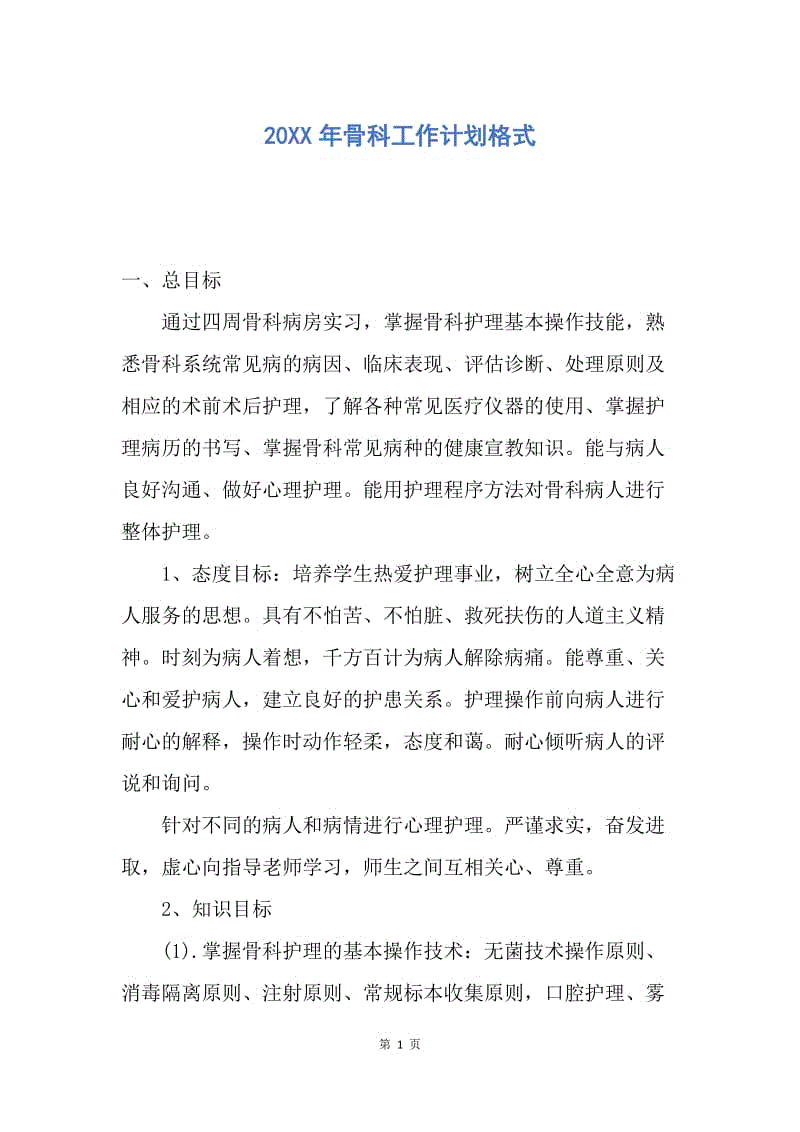 【工作计划】20XX年骨科工作计划格式.docx