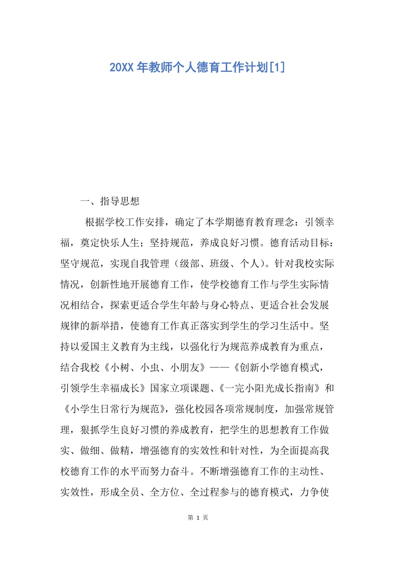 【工作计划】20XX年教师个人德育工作计划.docx_第1页