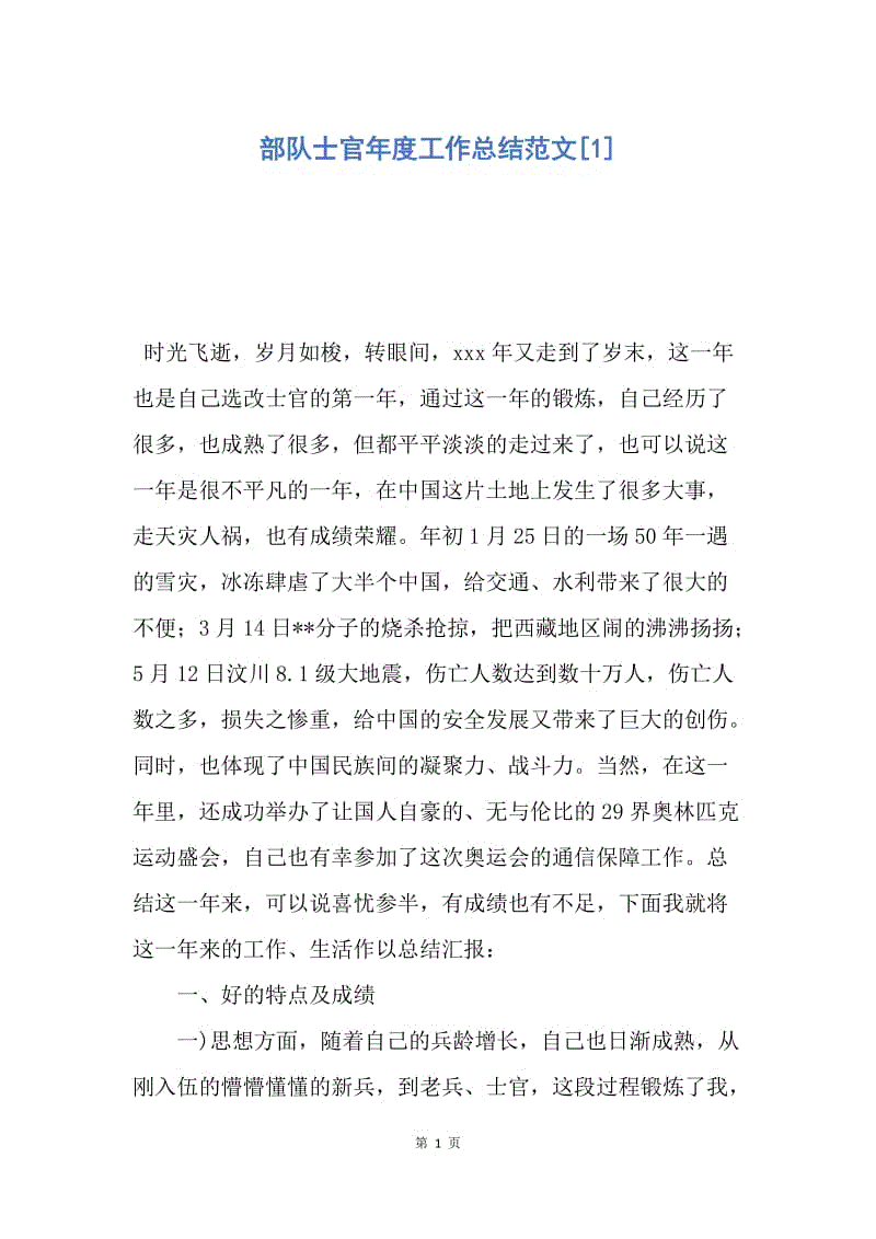 【工作总结】部队士官年度工作总结范文[1].docx