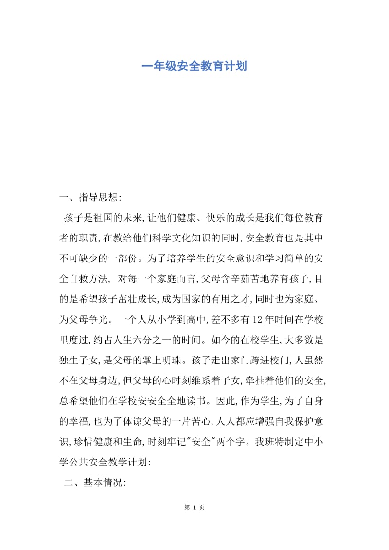 【工作计划】一年级安全教育计划.docx_第1页