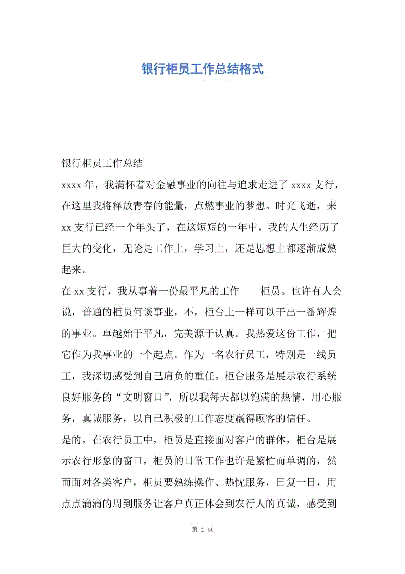 【工作总结】银行柜员工作总结格式.docx