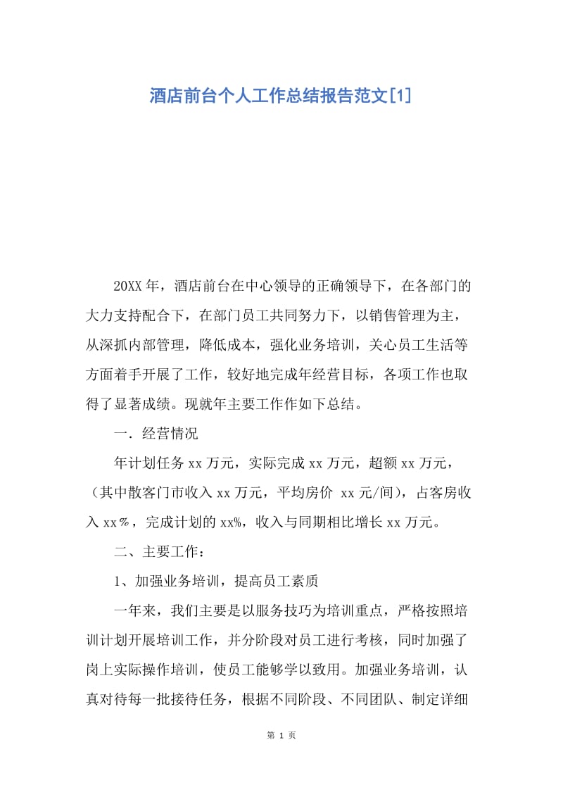 【工作总结】酒店前台个人工作总结报告范文[1].docx_第1页