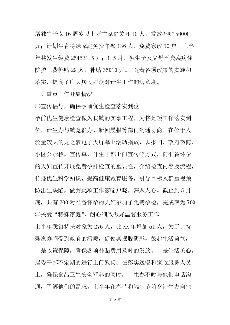 【工作总结】社事办计生半年总结与计划[1].docx_第2页