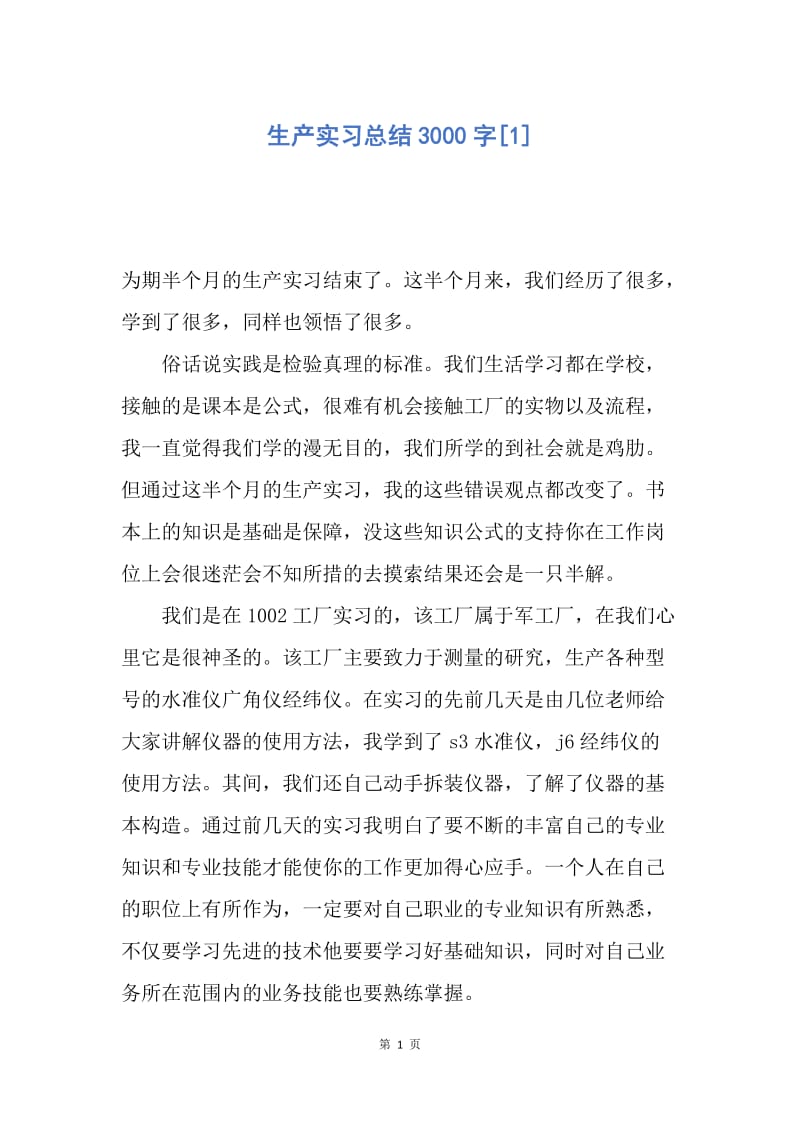 【工作总结】生产实习总结3000字[1].docx_第1页