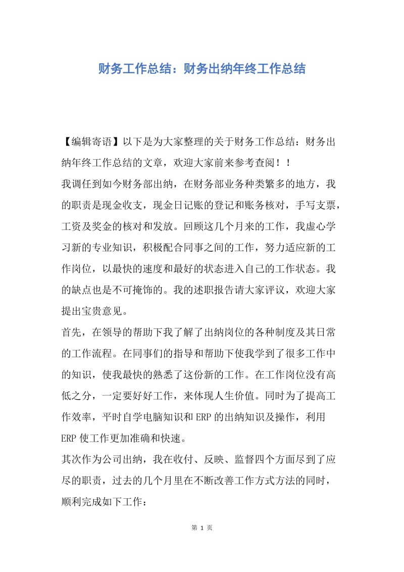 【工作总结】财务工作总结：财务出纳年终工作总结.docx_第1页