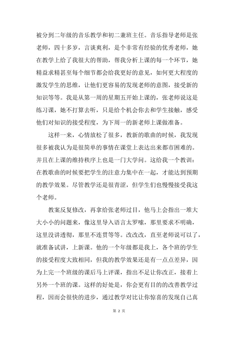 【工作总结】音乐老师个人实习总结[1].docx_第2页