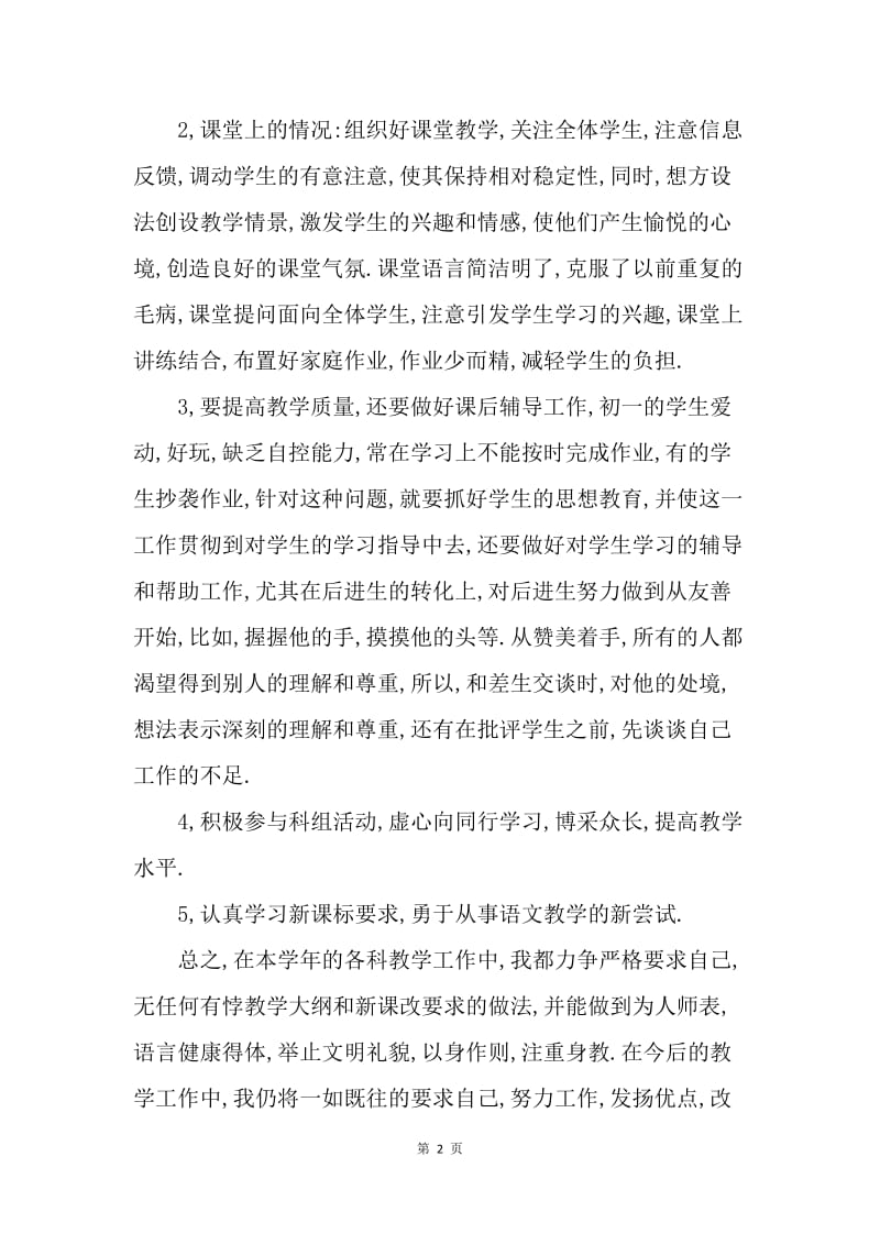 【工作总结】语文教师月工作总结范文.docx_第2页