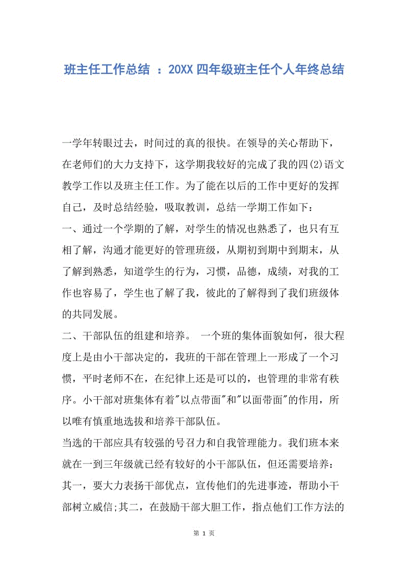 【工作总结】班主任工作总结 ：20XX四年级班主任个人年终总结.docx