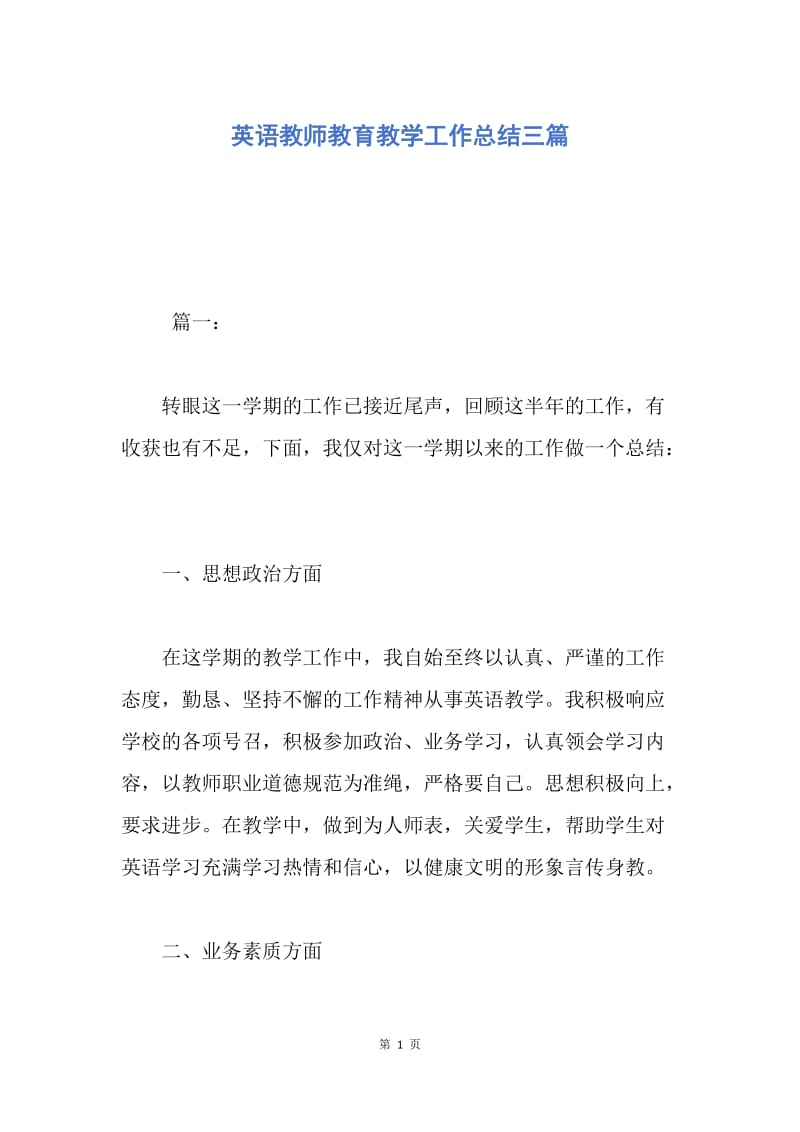 【工作总结】英语教师教育教学工作总结三篇.docx_第1页