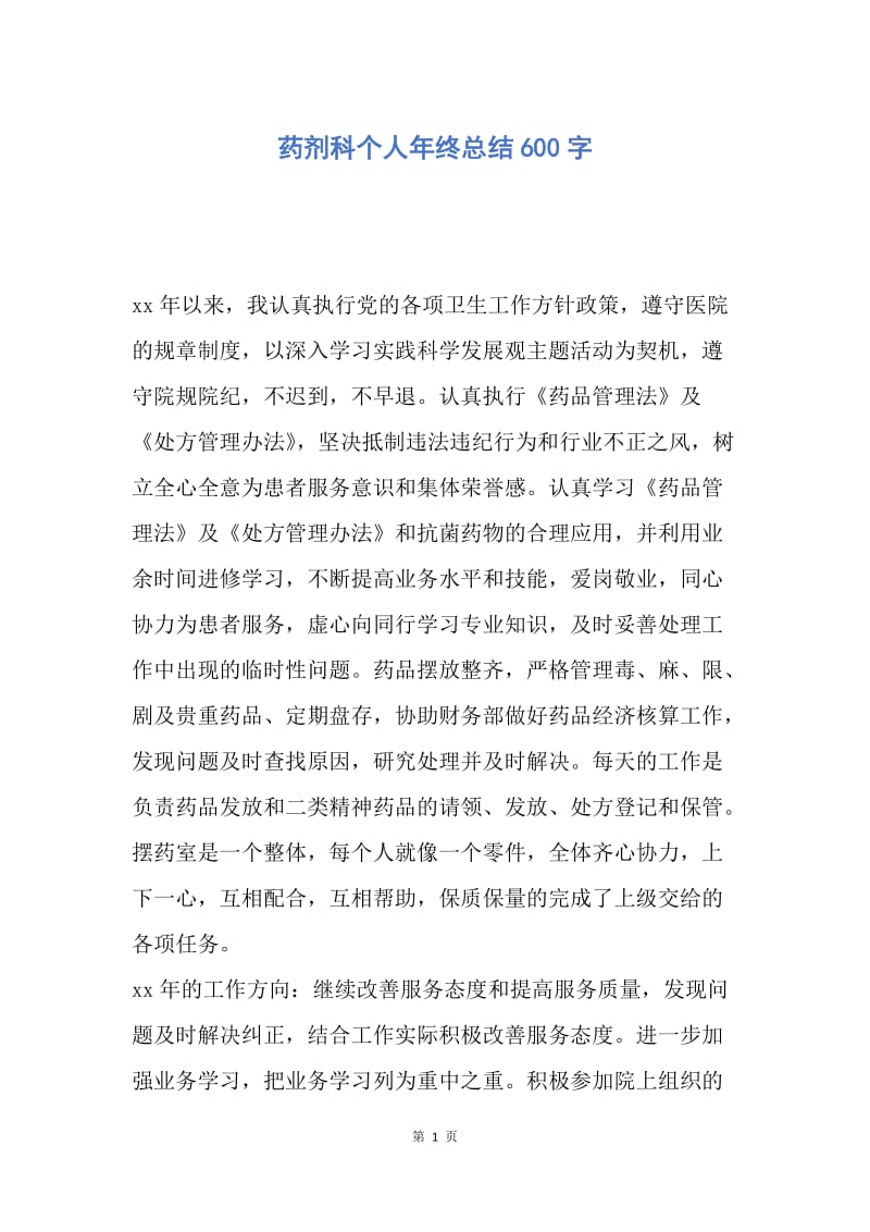 【工作总结】药剂科个人年终总结600字.docx_第1页