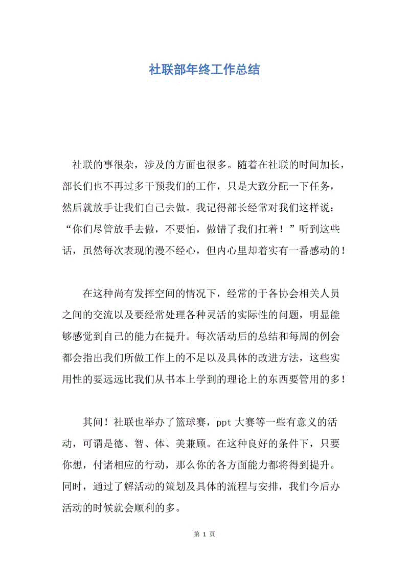 【工作总结】社联部年终工作总结.docx