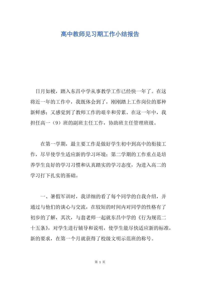 【工作总结】高中教师见习期工作小结报告.docx_第1页