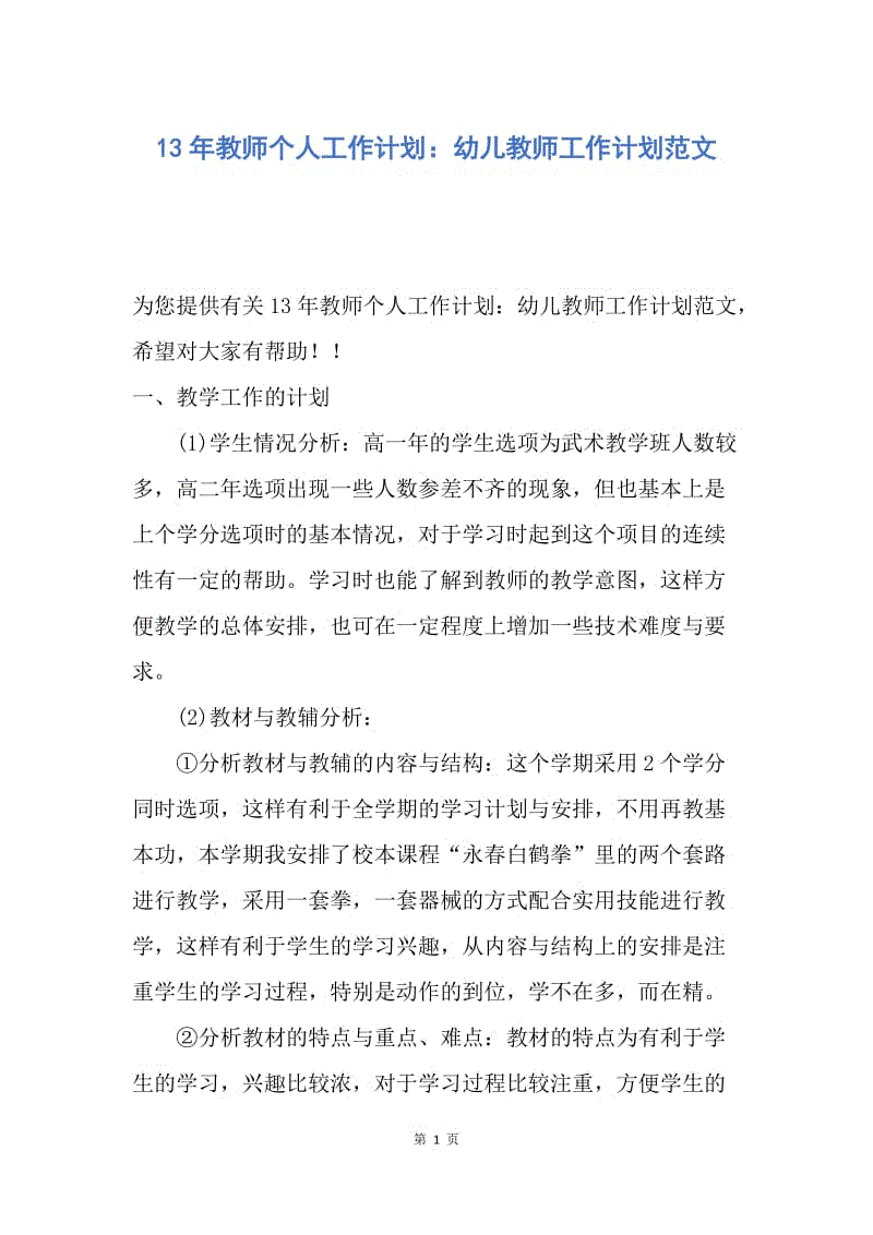 【工作计划】13年教师个人工作计划：幼儿教师工作计划范文.docx