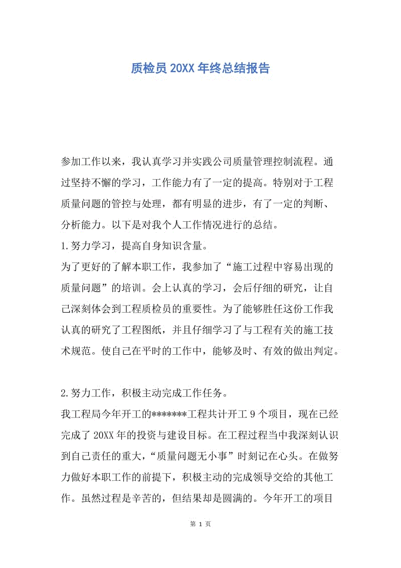 【工作总结】质检员20XX年终总结报告.docx