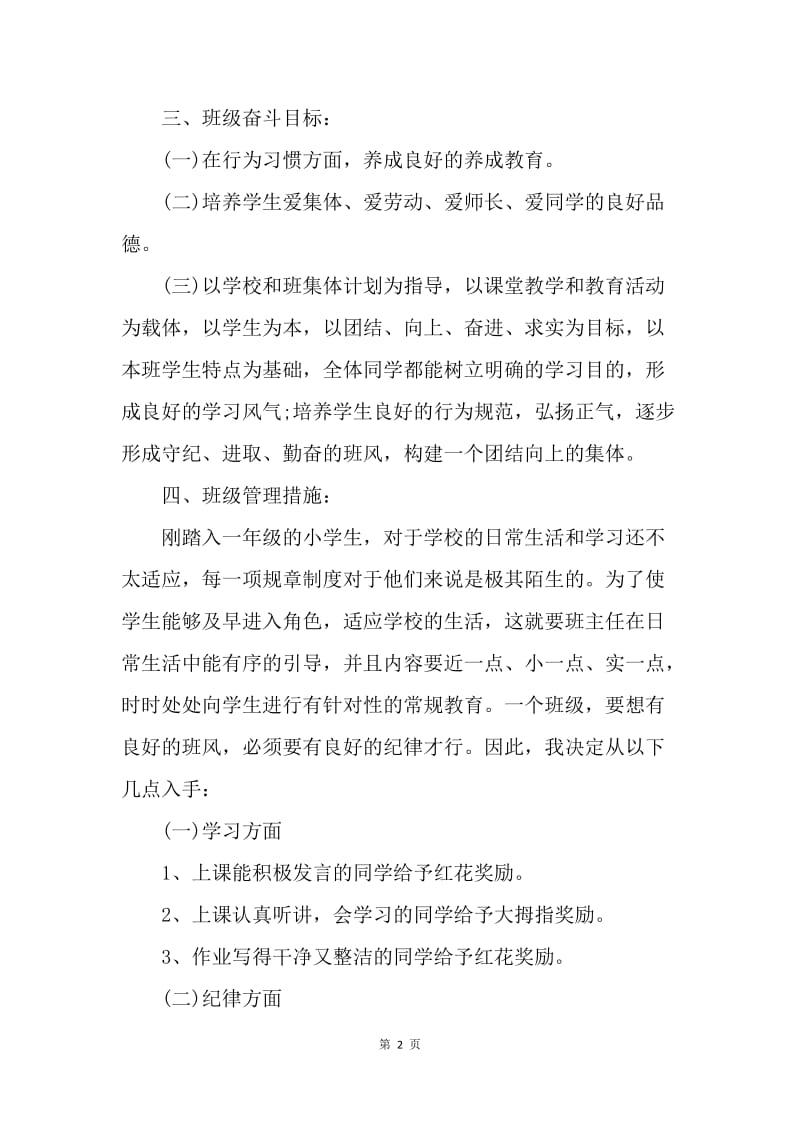 【工作计划】一年级班主任工作计划表格式.docx_第2页