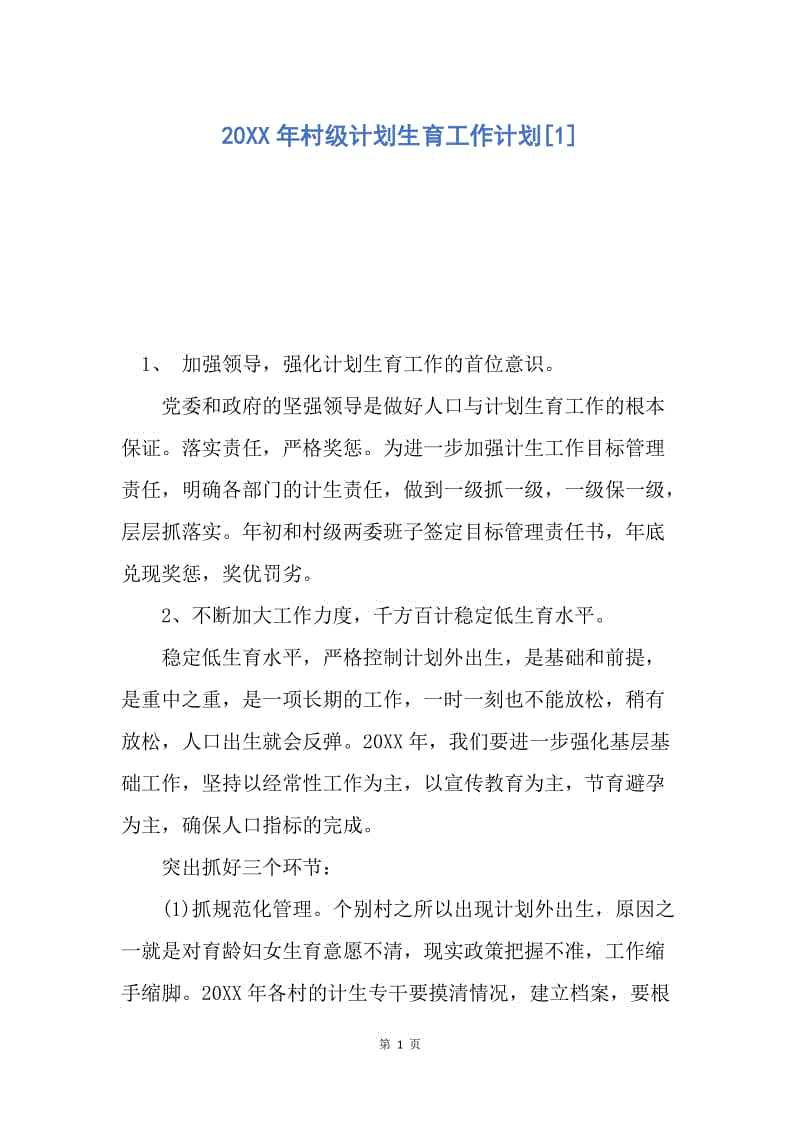 【工作计划】20XX年村级计划生育工作计划.docx