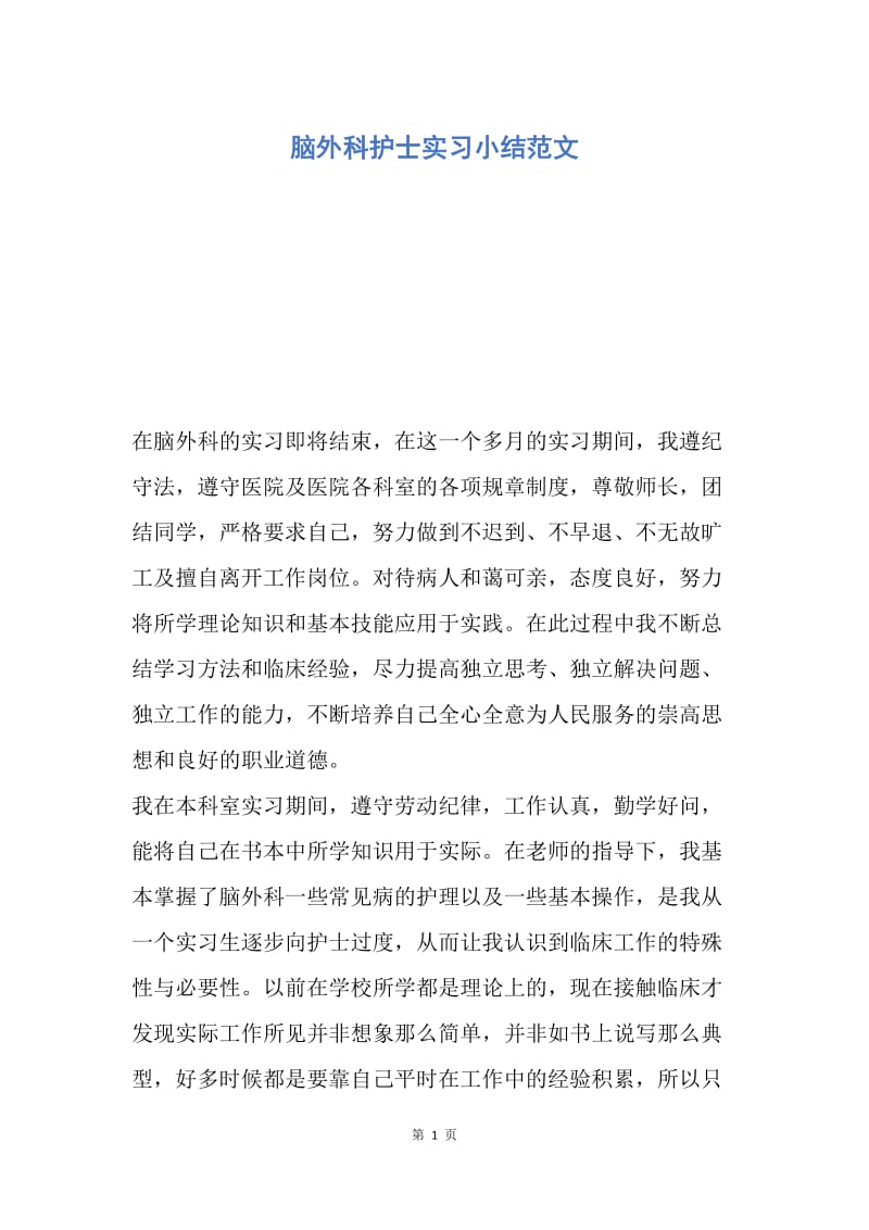 【工作总结】脑外科护士实习小结范文.docx_第1页