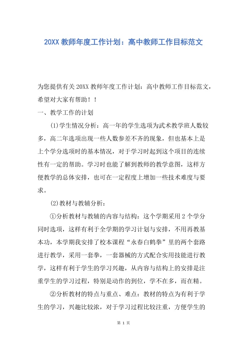 【工作计划】20XX教师年度工作计划：高中教师工作目标范文.docx_第1页