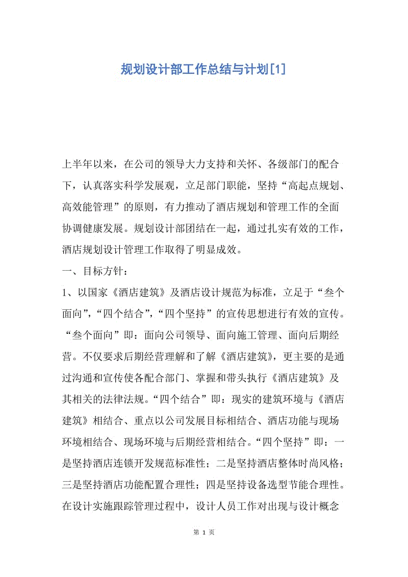 【工作总结】规划设计部工作总结与计划[1].docx